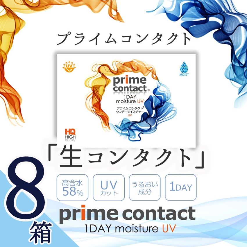 8箱セット　30枚X8箱＝240枚 プライムコンタクトディファイン コンタクト ドライアイ対策コンタクト ワンデー コンタクト　当日発送　クリアレンズ 1箱30枚