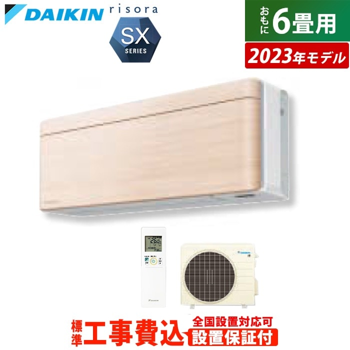 エアコン 6畳用 工事費込み 2.2kW リソラ SXシリーズ 2023年モデル S223ATSS-C-SET ナチュラルウッド S223ATSS-C-ko1 68,640円