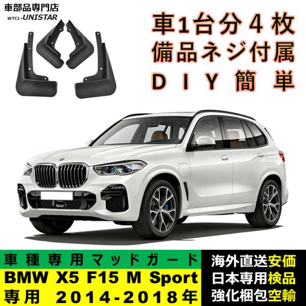 マッドガード フロント リア ホイール 汚れ防止 BMW X5 F15 M Sport車専用 2014-2018年 適用 マッドフラップ フェンダー DIY 簡単 シンプル 一台分