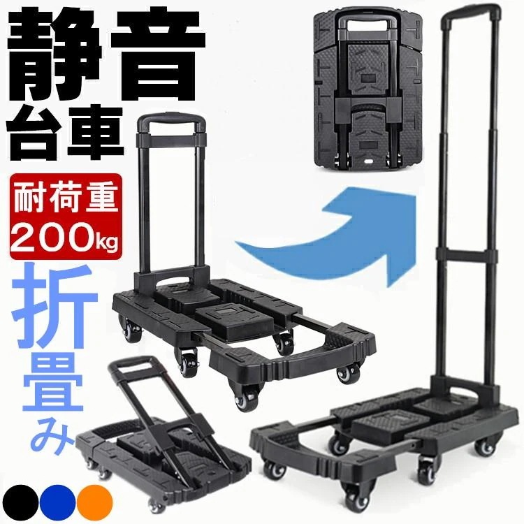 台車 折りたたみ 軽量 コンパクト キャスター付き ストッパー 静音 3段 小型 家庭用 業務用 200キロ 室内 耐荷重200kg 6輪 持ち運び 手押し台車 引っ越し