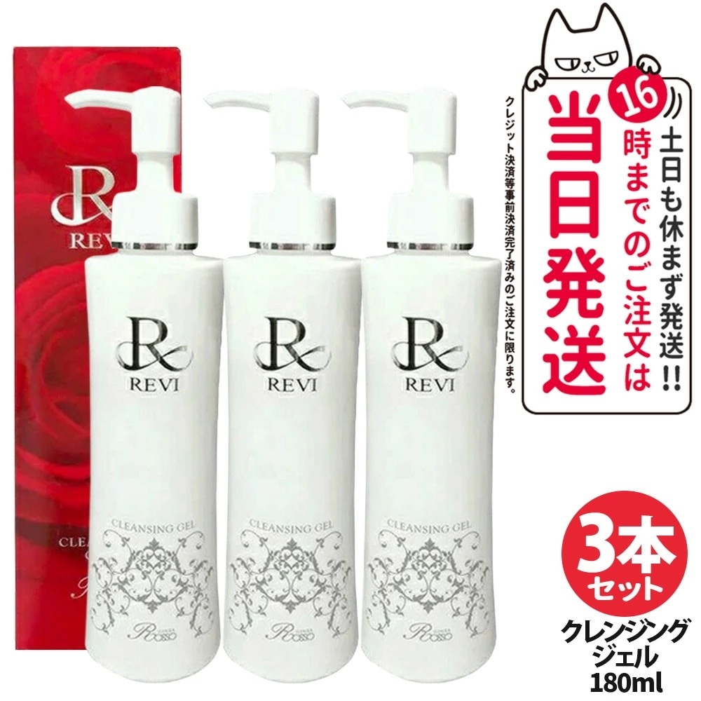 【3本セット】REVI ルヴィ クレンジングジェル 180ml メイク落とし 美容成分 植物幹細胞