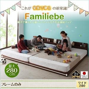 親子で寝られる 棚/コンセント付き 安全連結ベッド[Familiebe]ファミリーベ [フレームのみ/マットレスなし] ワイド280 [フレーム]ウォルナットブラウン 大型 ファミリー