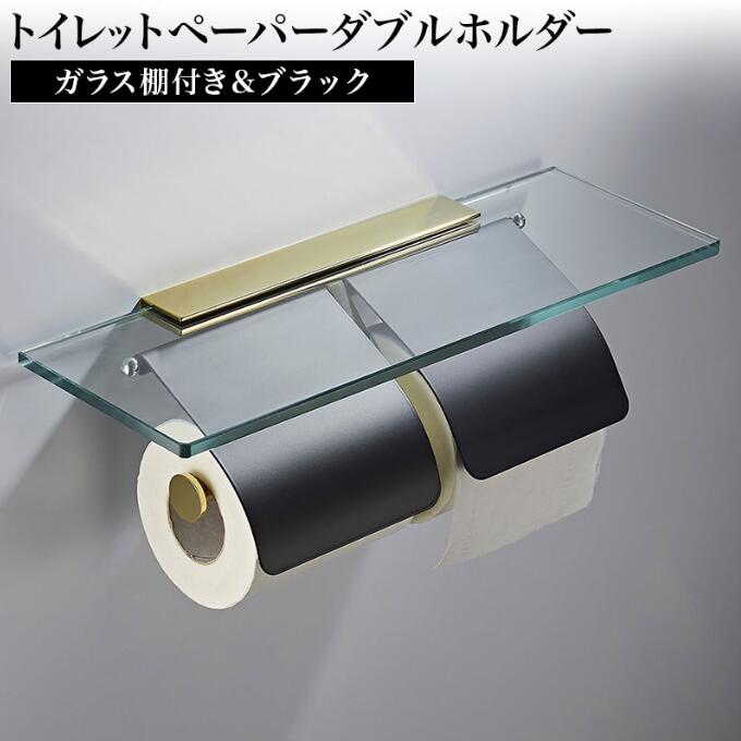 ガラス棚付きトイレットペーパーホルダー ダブル ブラック おしゃれ ステンレス スマホテーブル ロール バータイプ 北欧 北欧風 シンプ