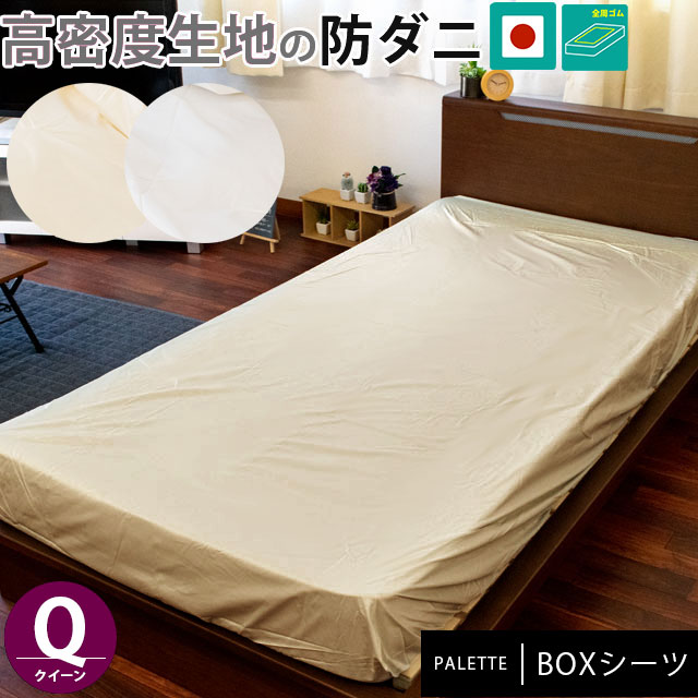 薬品を使わない防ダニカバー ボックスシーツ クイーン 16020028cm パレット 高密度生地 防ダニ 無地カラー 日本製9Q-165PAL-BOX