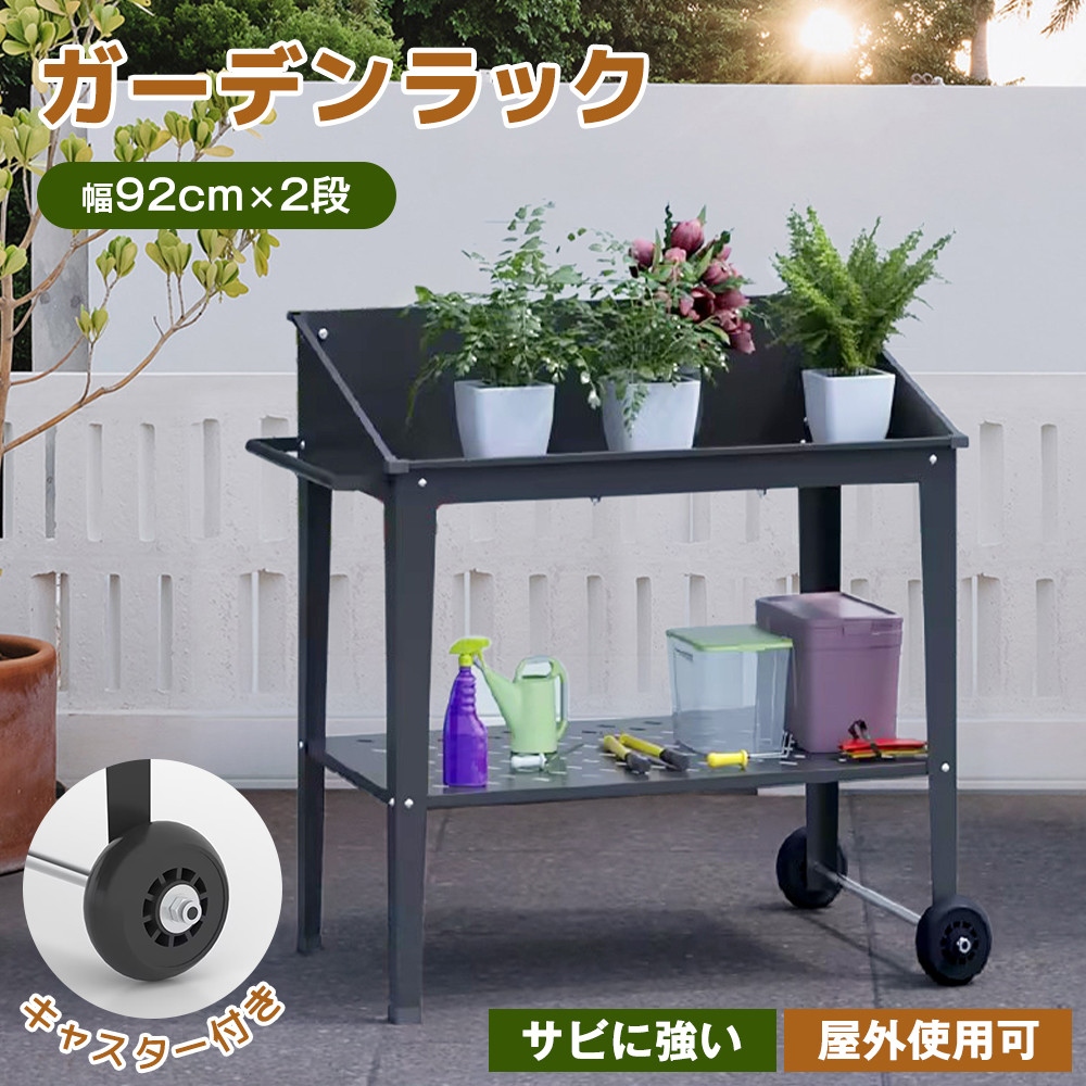 ガーデンラック フラワーラック 2段 植物用 盆栽用 置き配 キャスター付きガーデンオーナメント・置物