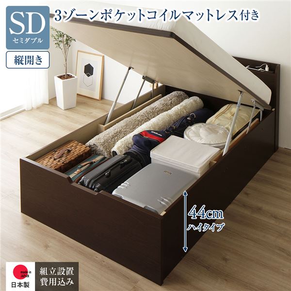 [組立設置サービス付き] 収納 ベッド 通常丈 セミダブル 跳ね上げ式 縦開き ハイタイプ 深さ44cm 3ゾーンポケットコイルマットレス付き ダークブラウン 宮付き 日本製 国産