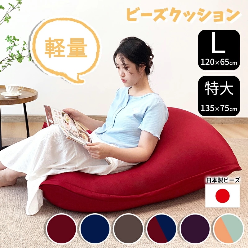 国内即納 ビーズクッション ビーズソファー 特大サイズ 体にフィット ソファー 軽量 135x75