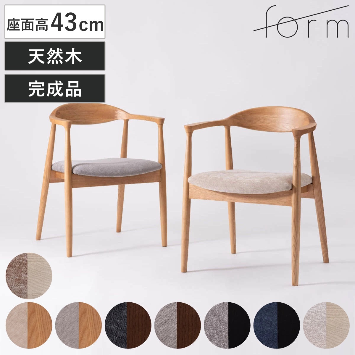 ダイニングチェア 座面高43cm マロ― form チェア ダイニング イス 椅子 食卓椅子 完成品 木製 天然木 座面 広め アームレス チェアー いす 食卓 リビング おしゃれ