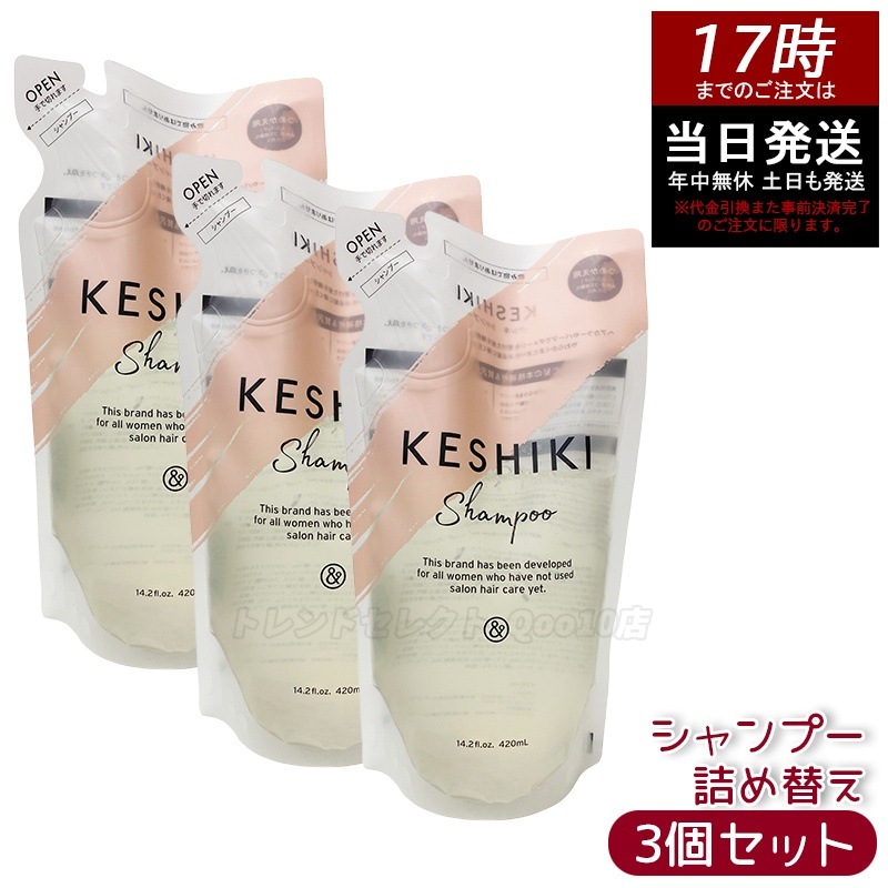【3個セット】ケシキシャンプー 詰め替え 420 ml ダメージ補修 ツヤ髪 保湿 ノンシリコン ヘアケア