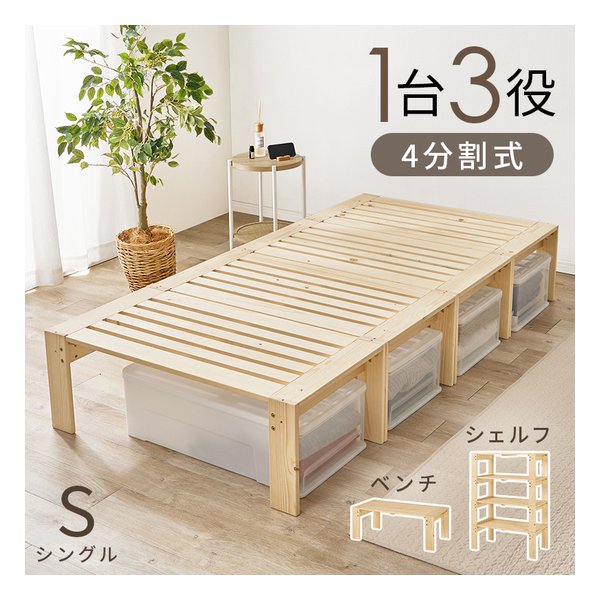 シングルベッド 3WAY/4分割式/幅100×奥行204×高さ35cm WB-7730S