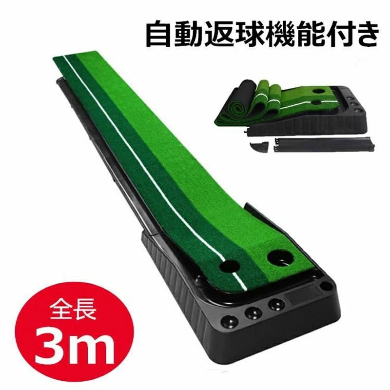 格安販売中パター練習マット ゴルフ 30cmx3m 3ホール 自動返球 室内 スポーツ ゴルフ 練習 グッズ マット パターマット ゴルフ練習用具 屋外 ゴルフマット 父の日