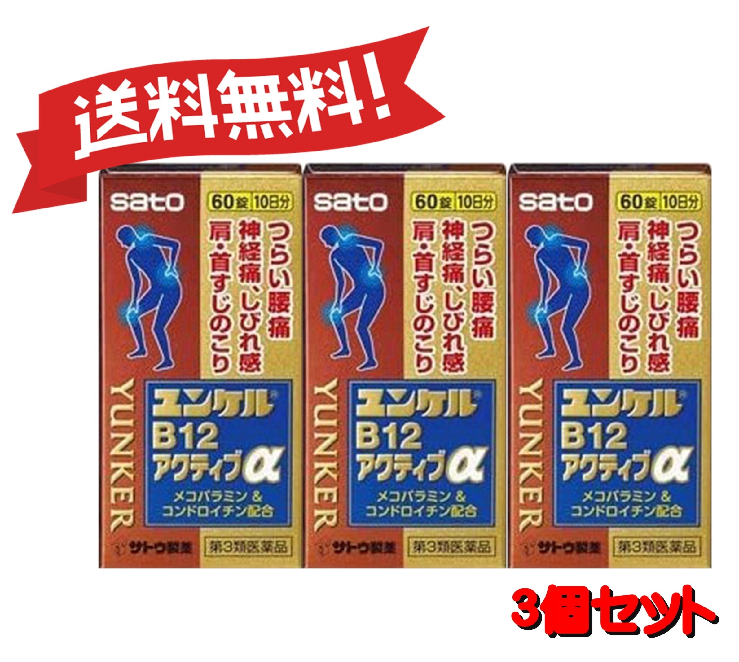 【３個セット】 【第3類医薬品】ユンケルB12アクティブα 60錠 4987316031651-3