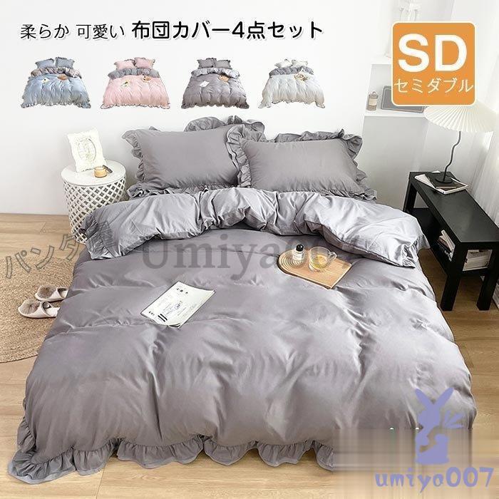 布団カバー セ 4点 掛け布団カバー ベッドカバー 枕カバー ボッツ フ付き 洋式和式兼用 洗い替え 速乾タイプ 70×20cm