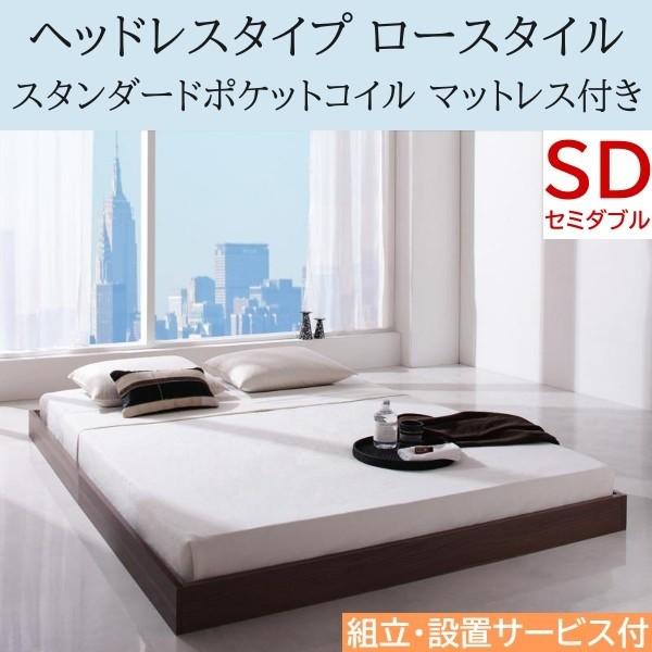 組立 設置付 ヘッドレス ロータイプ セミダブルベッド スタンダードポケットコイルマットレスセット フロア ローベッド 床板仕様 マット