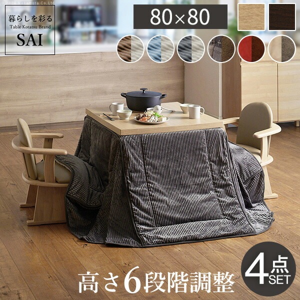 パワフルヒーター6段階に高さ調節できるダイニングこたつスクット 80x80cm 4点セット（こたつ本体+専用省スペースこたつ布団+肘付き回転椅子2脚）SAI 彩 正方形 ダイニングテーブル 掛け
