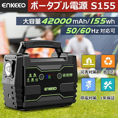 [Qoo10] enkeeo : enkeeo ポータブル電源 S155 : アウトドア