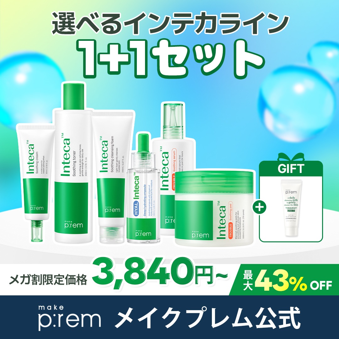 make prem お得な1+1！選べるインテカセット