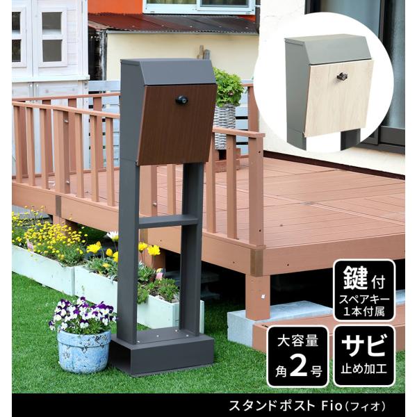 ポスト 郵便ポスト 郵便受け スタンドポスト Fio（フィオ） PST-008