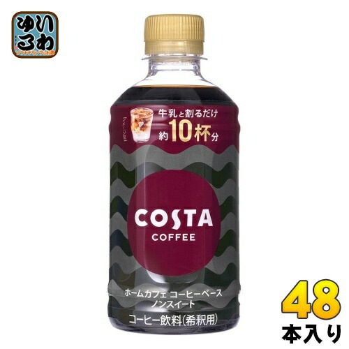 コカ・コーラ コスタコーヒー ホームカフェ コーヒーベース ノンスイート 340ml ペットボトル 48本 (24本入×2 まとめ買い) コーヒー飲料 希釈用 COSTA