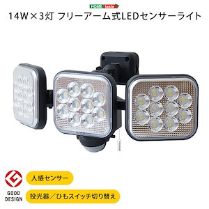 14W3灯 フリーアーム式LEDセンサーライト