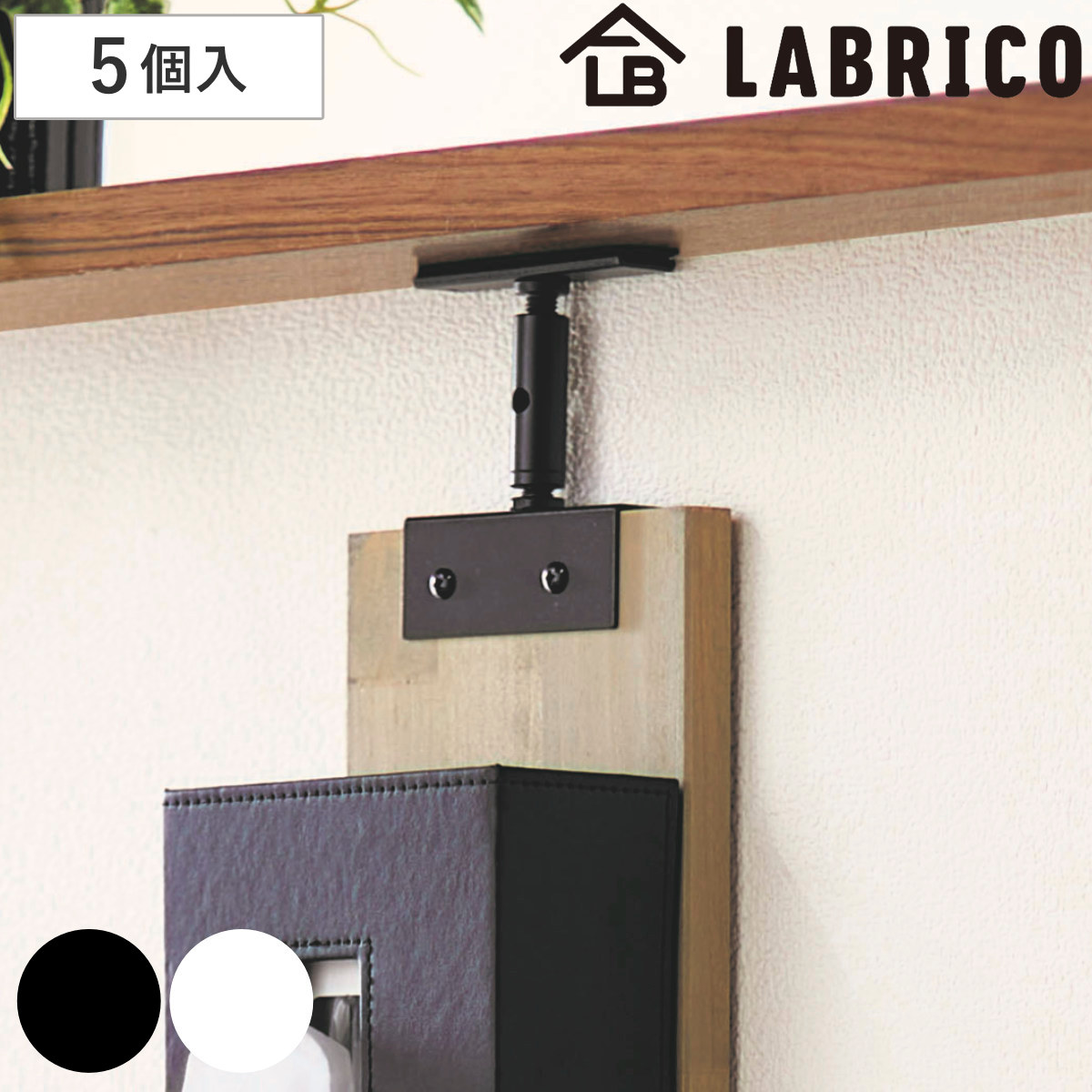 アジャスター 5セット LABRICO ラブリコ アイアン DIY パーツ 1x4材用 棚 ラック 突っ張り 収納 つっぱり 壁面収納 壁 間仕切り 賃貸 簡単取付 ウォールシェルフ