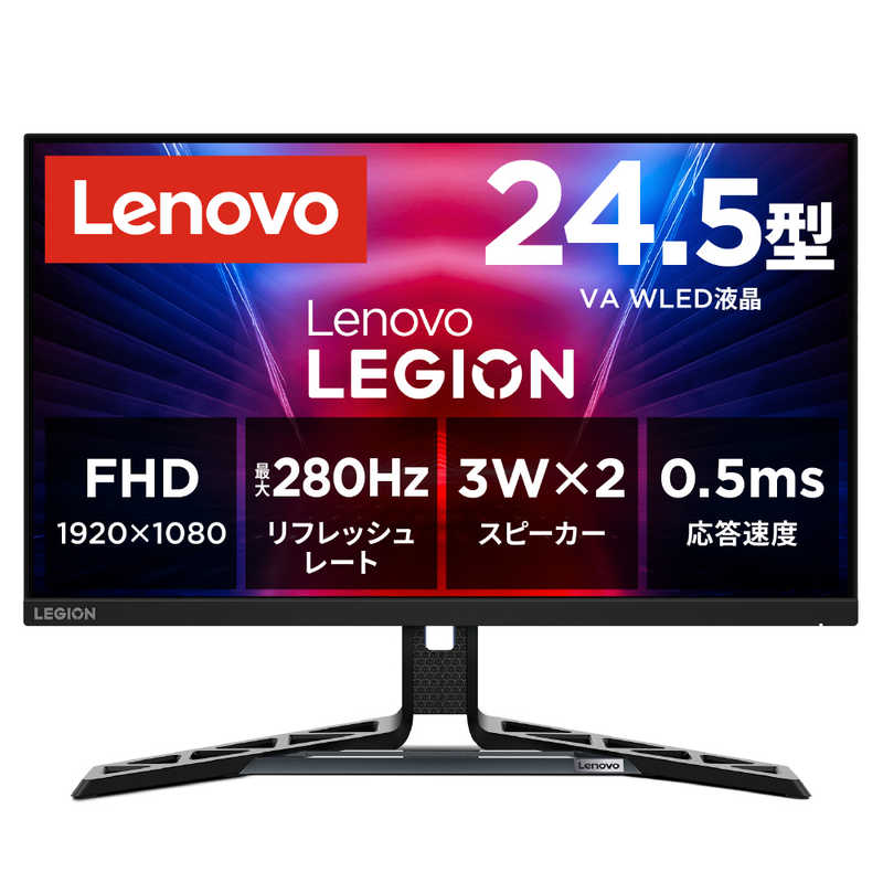 レノボジャパン　Lenovo　Legion R25f-30 モニター ［24.5型 / フルHD(1920×1080) / ワイド / 280Hz］ ブラック　67B8GACBJP