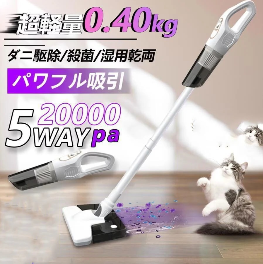 掃除機 コードレス 多機能 5WAY 強力吸引 20000pa コードレス掃除機 超軽量0.4KG 乾湿両用 モップ ダニ駆除 大容量4000mAh スティッククリーナー 省エネ