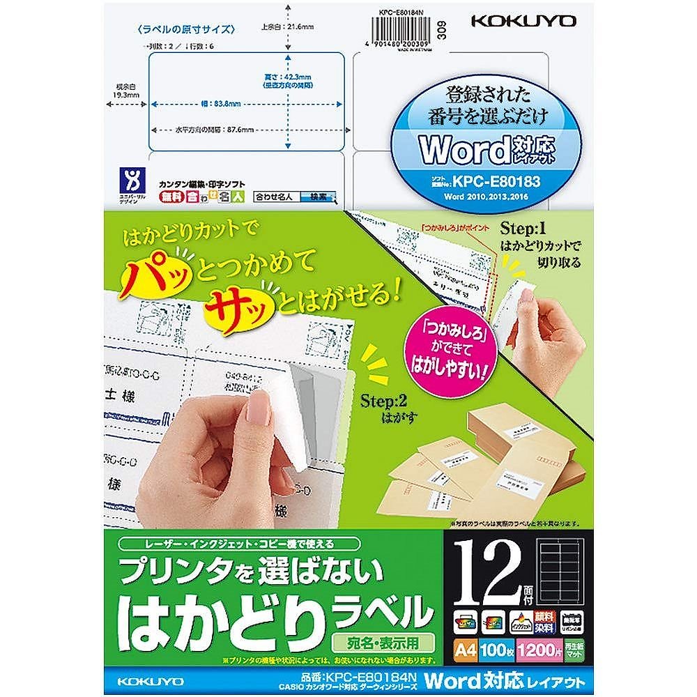 プリンタを選ばない はかどりラベル カシオワード対応 A4 12面 100枚 KPC-E80184N