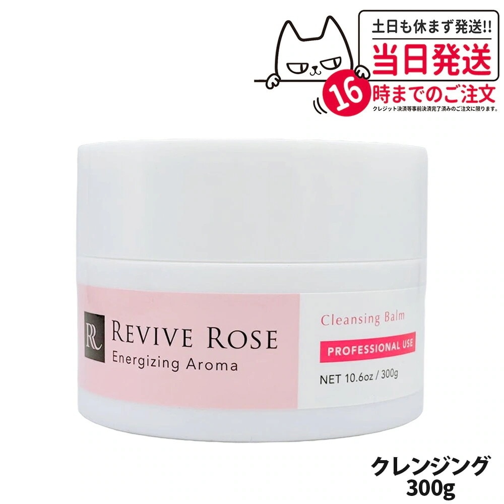REVIVE ROSE リバイブローズ クレンジングバーム 300g スキンケア フェイスケア 毛穴汚れ