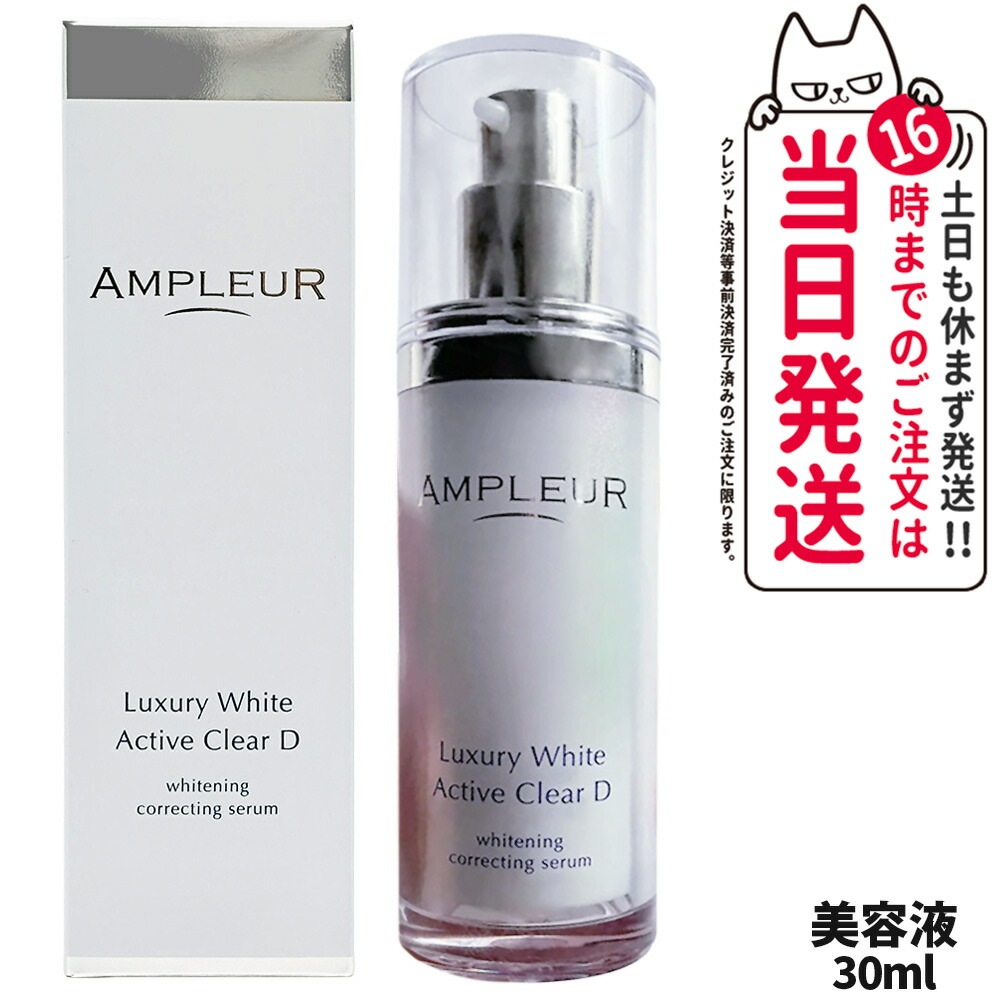 AMPLEUR アンプルール ラグジュアリーホワイト 薬用アクティブクリアD 30mL 薬用 美白 美容液 濃密ジェル スキンケア 乳液 乾燥 保湿 シミ 医薬部外品