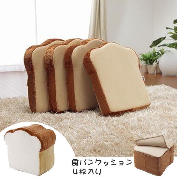 食パンクッション 4枚切り 幅37cm 4枚セット 食パン 食パン型 クッション パンクッション スツール 食パン 低反発 低反発クッション 座布団 洗える