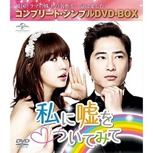 私に嘘をついてみて 【期間限定生産】 ／ カン・ジファン/ユン・ウネ (DVD) GNBF-5106