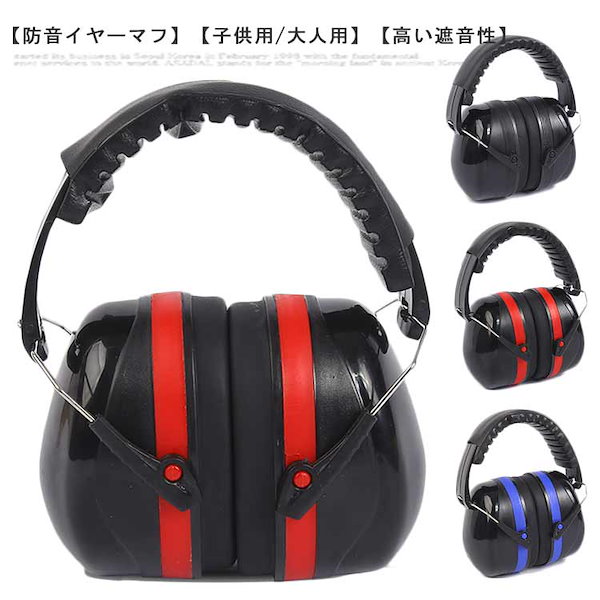 Qoo10] イヤーマフ 防音 聴覚過敏 子供用 大人
