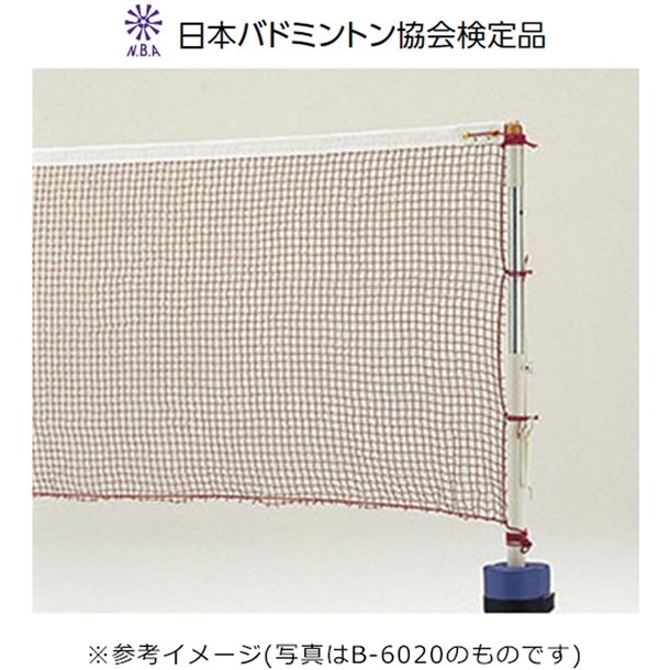 バドミントンネット(ケン) バドミントネット (b5987)