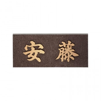 福彫 表札 銅ブロンズ鋳物 IB-8