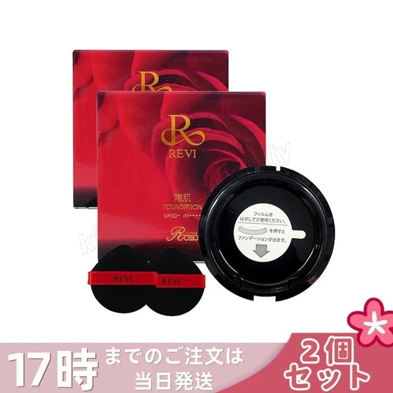 【2個セット】REVI ルヴィ 陶肌ファンデーション レフィル 詰め替え 15g ベージュ オークル ニードル 針 陶肌スピキュール 植物 基礎化粧品