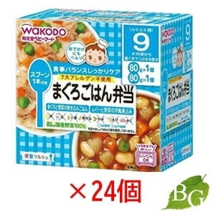 送料無料 和光堂 栄養マルシェ まぐろごはん弁当 80g 24個セット