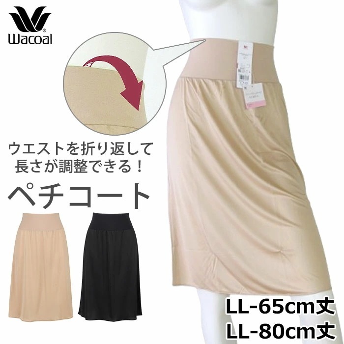 ペチコート ワコール Wacoal シンプル (LL)膝下 65cm丈 2メ-3運 HDA222 【P】
