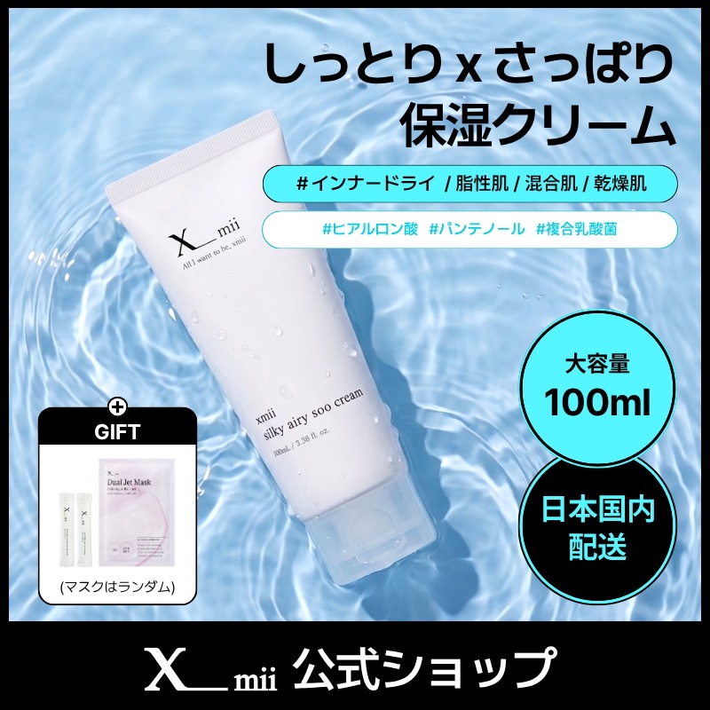 Qoo10] xmii 【保湿クリーム 100ml】シルキーエア : スキンケア