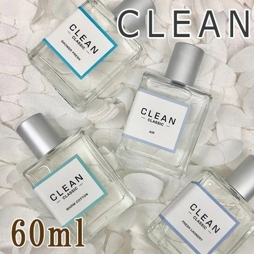 クリーン クラシックシリーズ 60ml 各種 香水 宅配無料 ウォームコットン フレッシュランドリー シャワーフレッシュ アルティメイト クールコットン