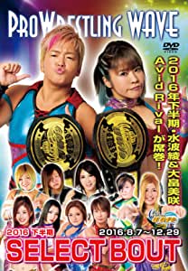 プロレスリングWAVE 2016下半期 SELECT BOUT(2016.8.712.29) [DVD]