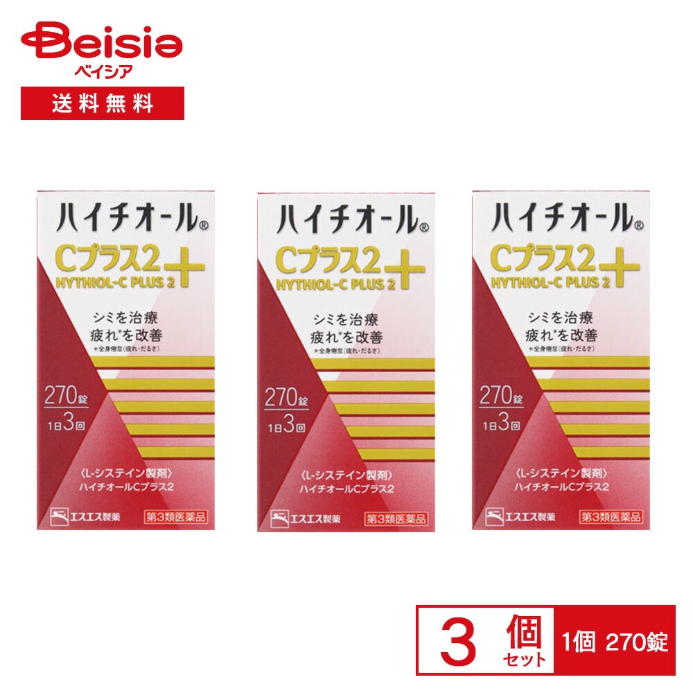 【第3類医薬品】ハイチオールCプラス2 270錠 3個セット しみ そばかす 日やけ等の色素沈着症 全身倦怠 二日酔 にきび 湿疹 じんましん かぶれ くすりまけ