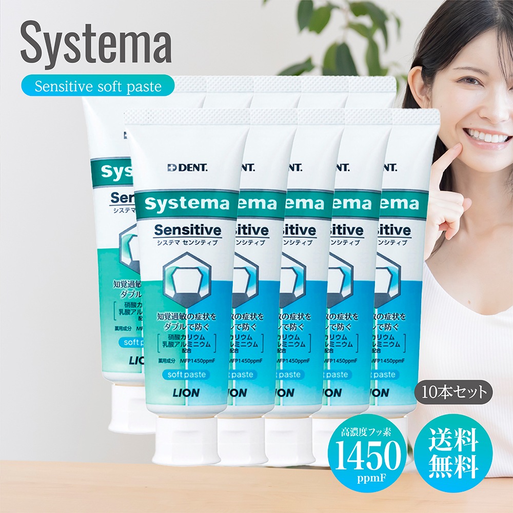 システマ センシティブ 1本 85g 10本セット フレッシュハーブ DENT フッ化物1450ppm配合 システマセンシティブAa 知覚過敏 歯周病 歯磨き粉 知覚過敏症状予防歯磨剤