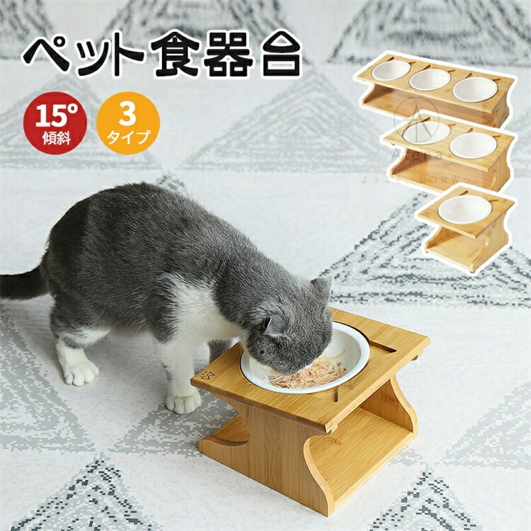 ペット 食器台 猫 ねこ 食器 フードスタンド 猫用 小型犬 3サイズ ご飯台 竹製 猫エサ入れ ダブル 餌皿 フードボウル 餌台 食器テーブル おしゃれ かわいい フードボウルス 陶器皿付き