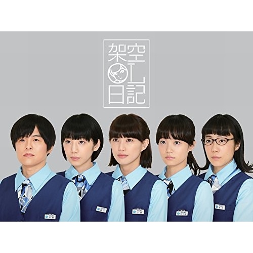 架空OL日記 DVD-BOX ／ 升野英知 (DVD) PCBG-61470