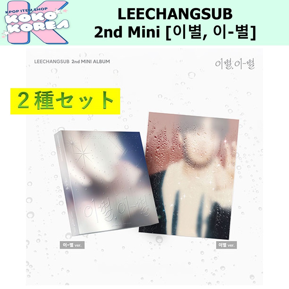2種セット LEECHANGSUB 2nd Mini Album [이별, 이-별] photobook ver