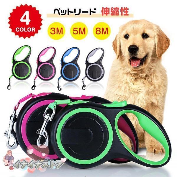 犬用 犬 8m 巻き取りリード テープ 大型犬用 リール ロングリード リード 5m 伸びるリード ペット フレキシリード ドッグ 中型犬用 伸縮リード ペット用品 頑丈