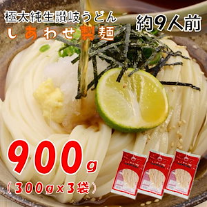 極太 純生讃岐うどん 大容量900g しあわせうどん 9人前（300g3袋セット）極太麺タイプ