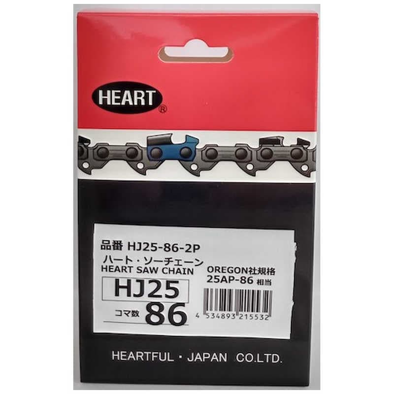 ハートフル　HEART HJソーチェーン25-86 2本組　HJ25862P