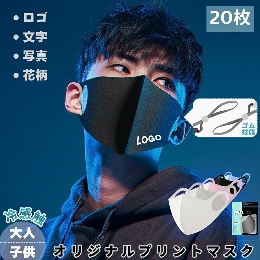 20枚 高品質 オリジナルプリント マスク オリジナルロゴ 立体 3d 接触冷感 冷感マスク オリジナルマスク 繰り返し 洗える 調整可能ゴム 立体マスク オーダー 花粉対策 紫外線カット Logo